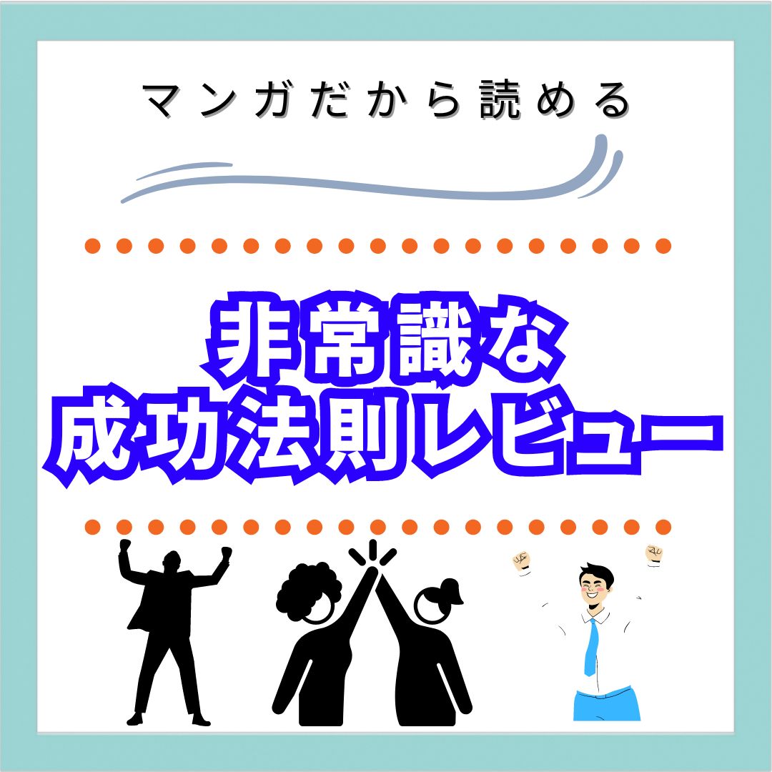 【マンガでわかる 非常識な成功法則】レビュー｜悪の感情をエネルギーに るいブログ